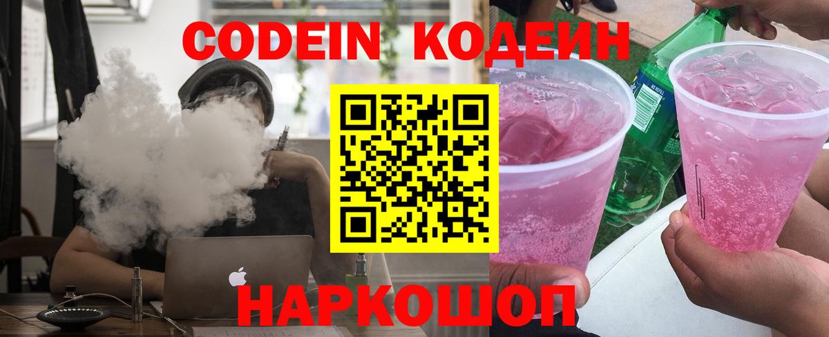 Кодеин Purple Drank  Codein Purple Drank  Сокол  Вход с VPN 